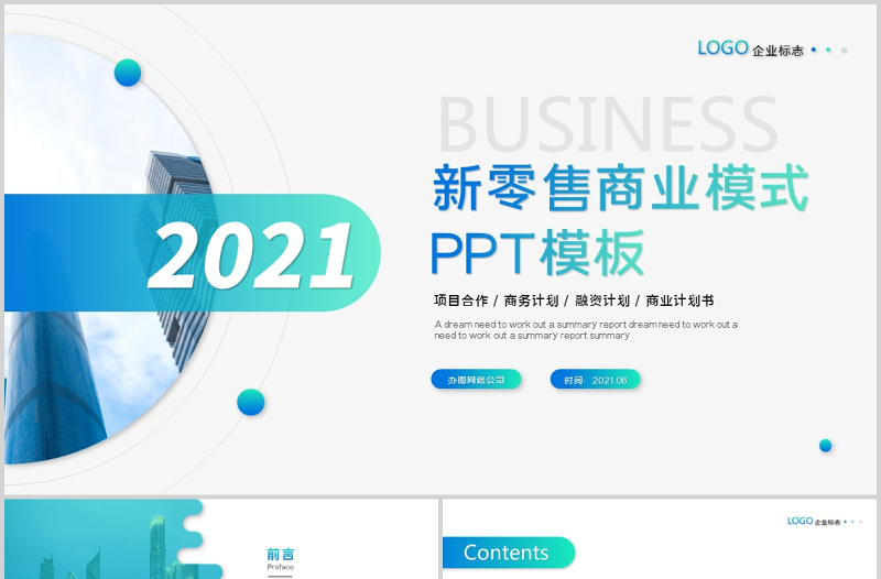 2021新零售商业模式宣传推广蓝色大气商务PPT
