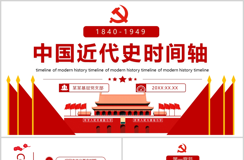 中国近代史时间轴PPT简洁大气1840-1949旧民主主义革命时期和新民主主义革命时期历史事件回顾课件