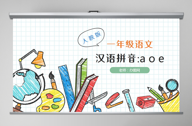 人教版小学一年级语文上册第二章汉语拼音（一）：a、o、e（含配套教案）课件PPT