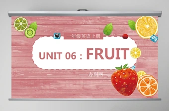 人教版小学一年级英语上册第六课：fruit（含配套教案）课件PPT