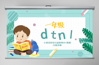 人教版小学一年级语文上册第二章汉语拼音（四）：d、t、n、l（含配套教案）课件PPT