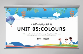 人教版小学一年级英语上册第五课：colours（含配套教案）课件PPT