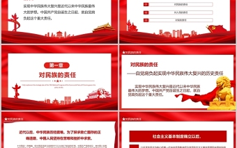 中国共产党的历史责任PPT红色大气为人民谋幸福为民族谋复兴建党100周年党政党课课件