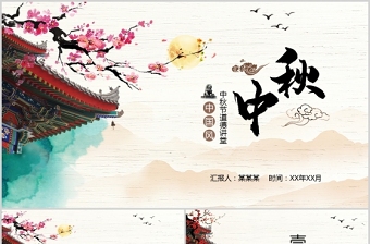 2021中秋节PPT中国风手绘中秋佳节八月十五传统节日文化课件下载