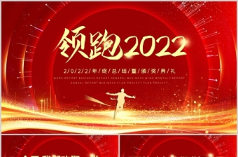 2022红色ppt年终颁奖