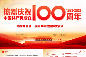 2021支部书记 讲党史 建党100周年 中国共产党百年奋斗历程PPT