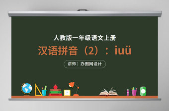 人教版小学一年级语文上册第二章汉语拼音（二）：i、u、ü（含配套教案）课件PPT