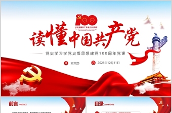 2021中国共产党建党100周年七一党课历史的轨迹--含讲稿ppt