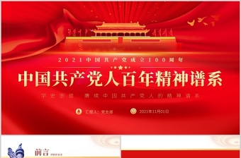 2021中国共产党人的精神谱系PPT