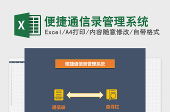 便捷通信录Excel档案管理系统