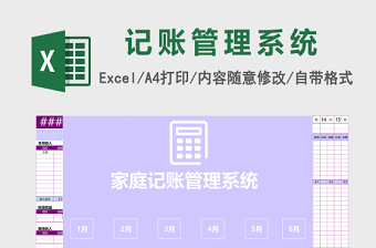 EXCEL格式家庭记账本管理系统