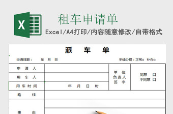 事业单位租车申请单派车单
