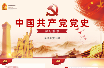 中国共产党党史PPT