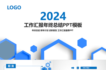 2024通用工作总结汇报PPT蓝色商务通用模板