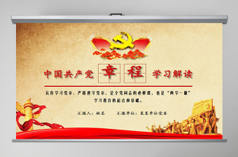 2022中国共产党党章辅导ppt