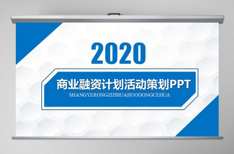 2021商业计划书创业计划书项目融资ppt模板