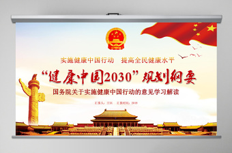 2021年健康中国2030规划纲要PPT