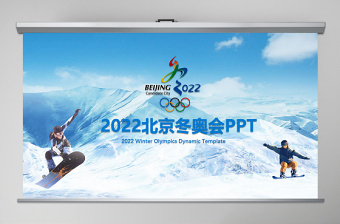  2022北京冬奥会滑雪运动动态PPT模板