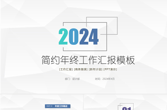 2024年终工作汇报PPT个性简约商务年终工作总结汇报模板