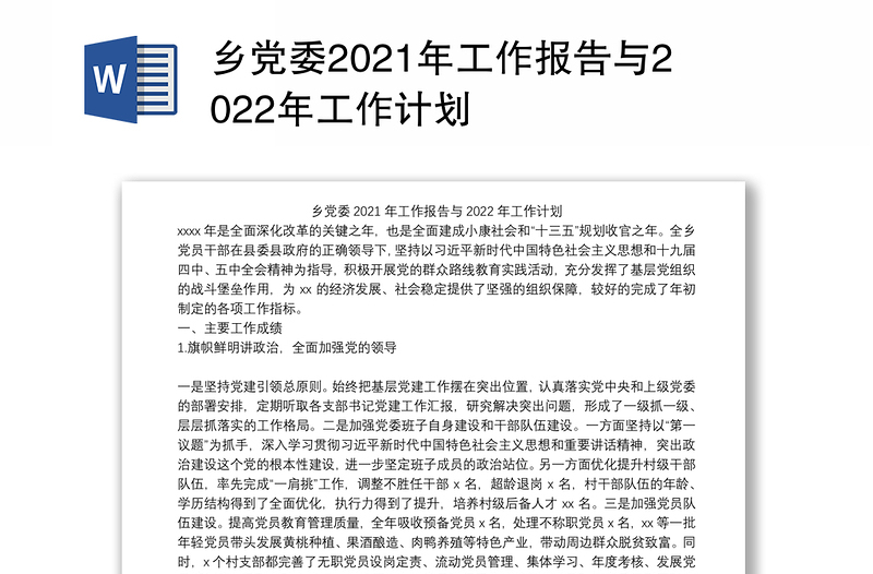 乡党委2021年工作报告与2022年工作计划