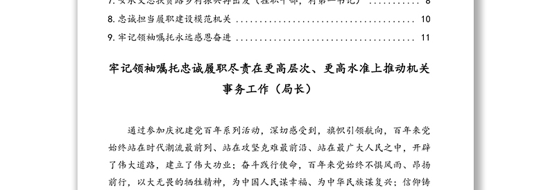“两优一先”代表在庆祝中国共产党成立100周年座谈会上的发言汇编（9篇）