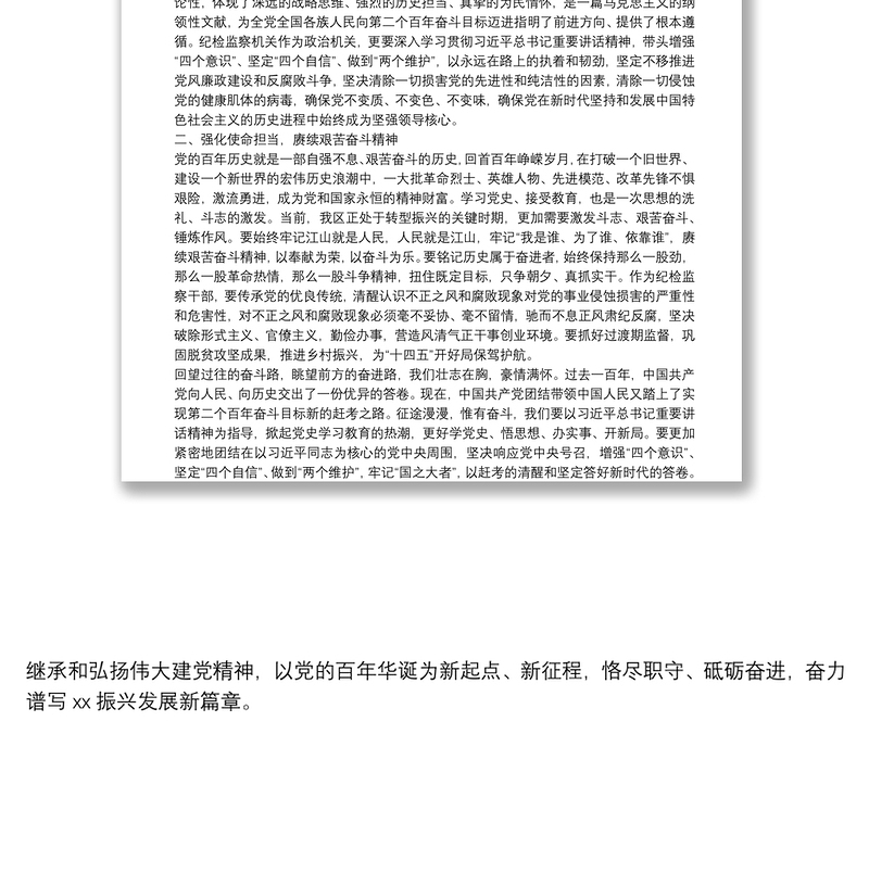 学习习近平总书记在庆祝中国共产党成立100周年大会上的重要讲话精神研讨发言