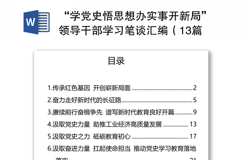 “学党史悟思想办实事开新局”领导干部学习笔谈汇编（13篇）