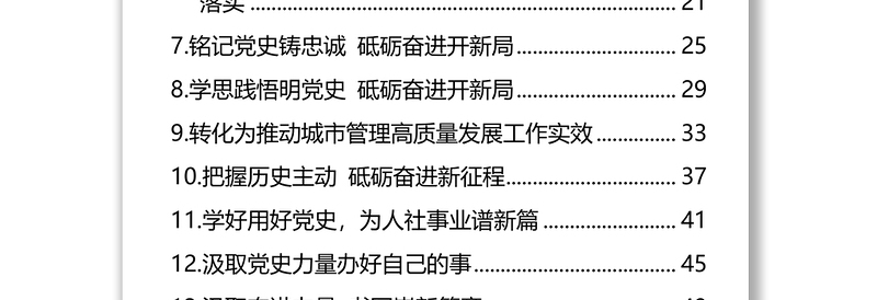 “学党史悟思想办实事开新局”领导干部学习笔谈汇编（13篇）