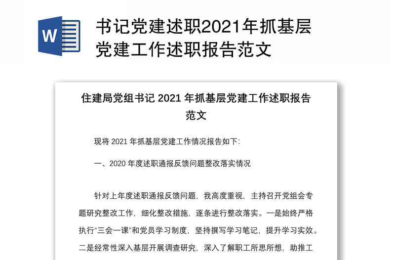 书记党建述职2021年抓基层党建工作述职报告范文