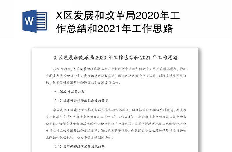 X区发展和改革局2020年工作总结和2021年工作思路