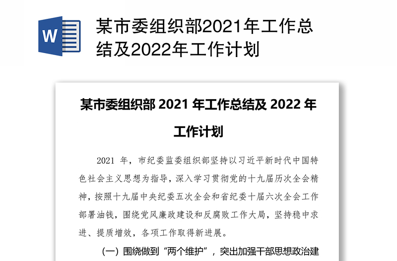 某市委组织部2021年工作总结及2022年工作计划