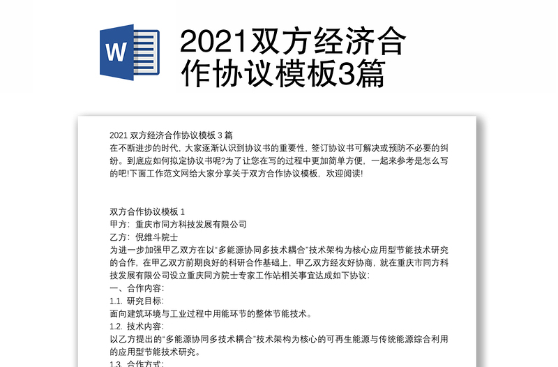 2021双方经济合作协议模板3篇