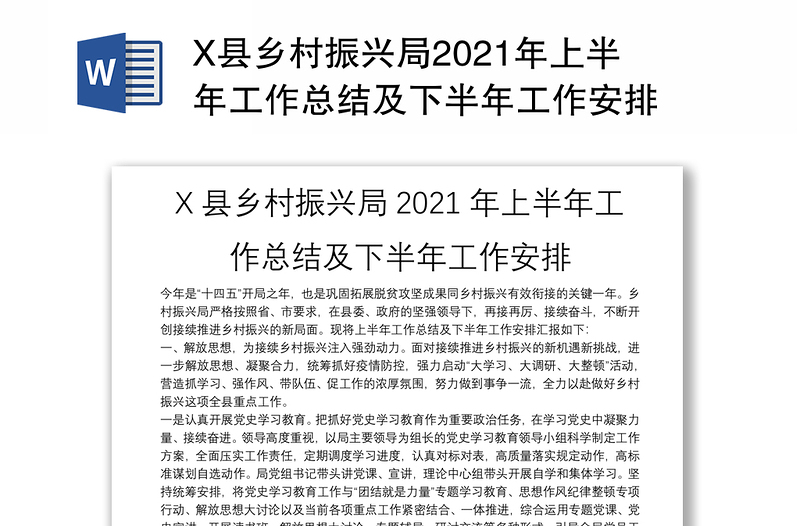X县乡村振兴局2021年上半年工作总结及下半年工作安排