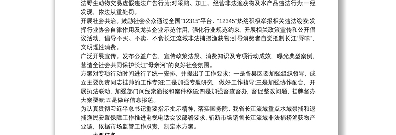 打击市场销售长江流域非法捕捞渔获物专项行动方案
