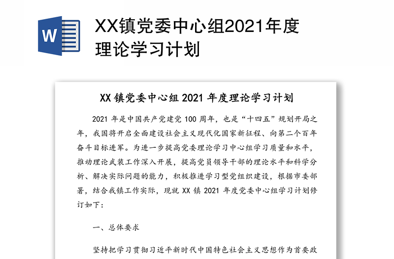 XX镇党委中心组2021年度理论学习计划