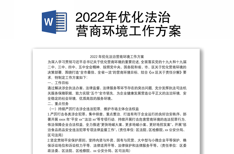2022年优化法治营商环境工作方案