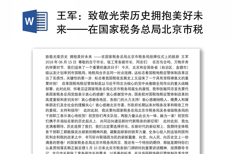 致敬光荣历史拥抱美好未来——在国家税务总局北京市税务局挂牌仪式上的致辞
