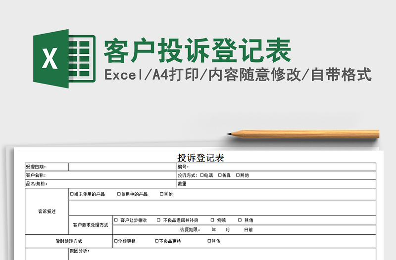 2021年客户投诉登记表