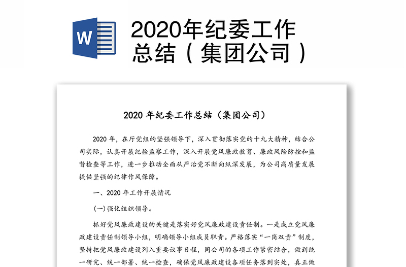 2020年纪委工作总结（集团公司）