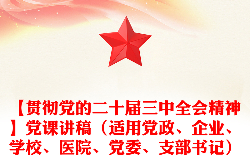 【贯彻党的二十届三中全会精神】党课讲稿（适用党政、企业、学校、医院、党委、支部书记）