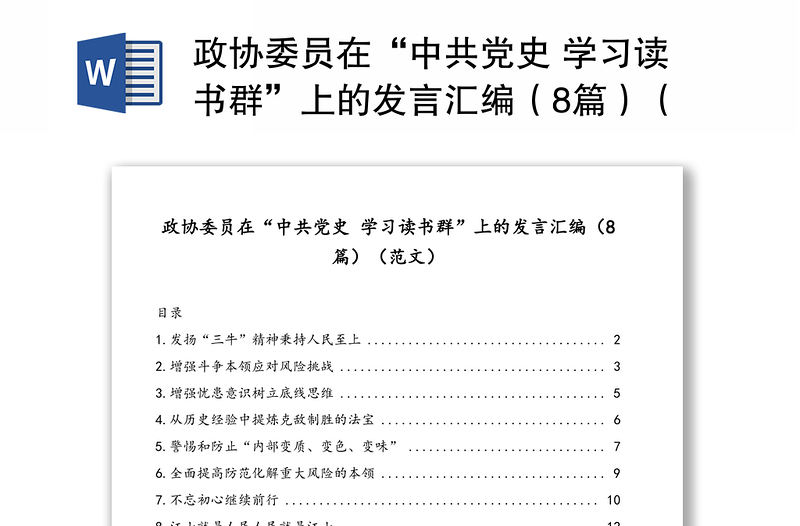 政协委员在“中共党史 学习读书群”上的发言汇编（8篇）（范文）