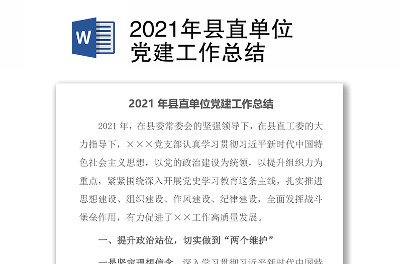 2021年县直单位党建工作总结