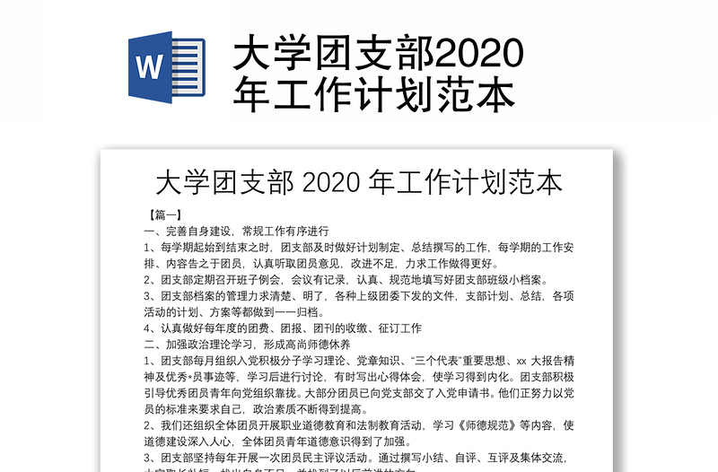 大学团支部2020年工作计划范本