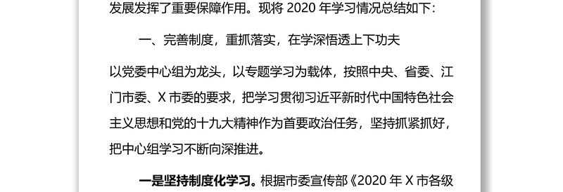 党委理论学习中心组2020年工作总结及2021年学习计划