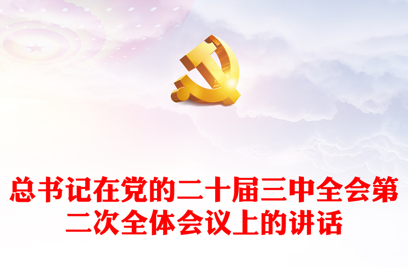 2024年总书记在党的二十届三中全会第二次全体会议上的讲话PPT课件(讲稿)