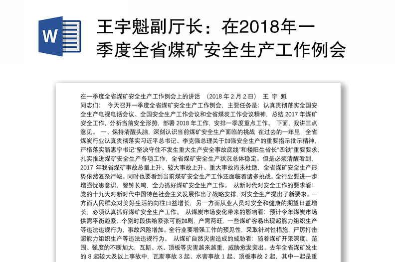 王宇魁副厅长：在2018年一季度全省煤矿安全生产工作例会上的讲话