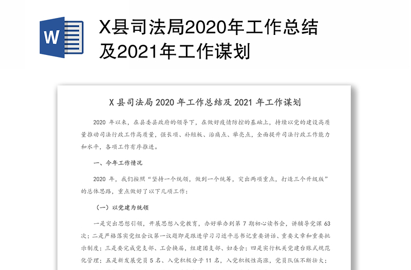 X县司法局2020年工作总结及2021年工作谋划