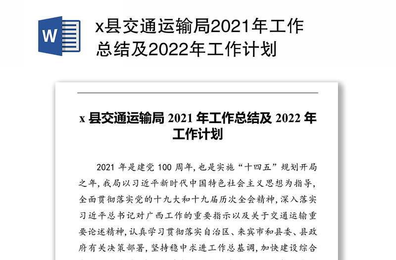 x县交通运输局2021年工作总结及2022年工作计划