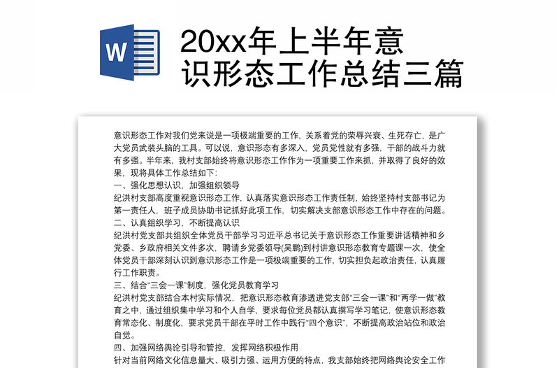 20xx年上半年意识形态工作总结三篇