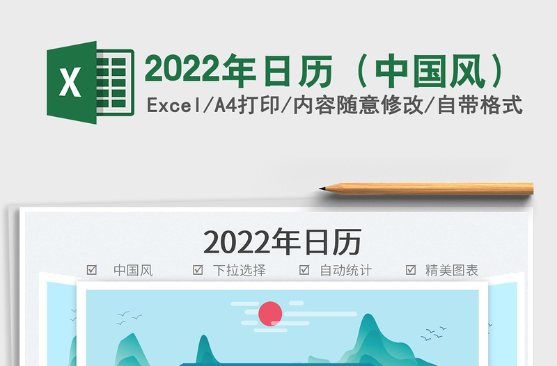 2022年日历（中国风）